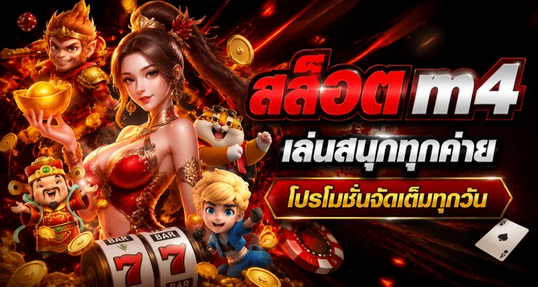 สล็อต m4